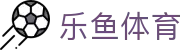 乐鱼体育(中国)-官方平台